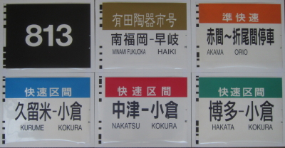 鉄道部品販売店テックゼロ方向幕・行先表示器商品リスト