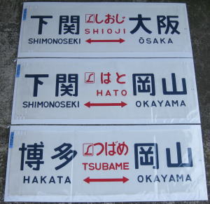 特急雷鳥、マリン、加越、急行アルペン、びわこライナー、シュプール方向幕
