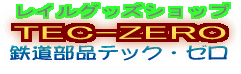 新アドレス　　http://www.tec-zero.jp/　　お気に入り登録の変更はお済みですか？